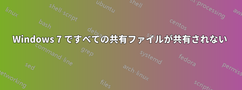 Windows 7 ですべての共有ファイルが共有されない