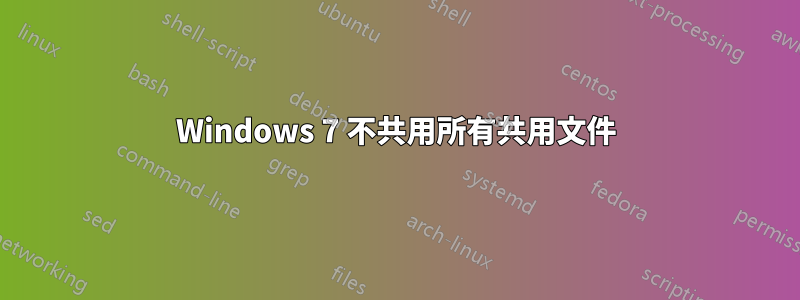 Windows 7 不共用所有共用文件