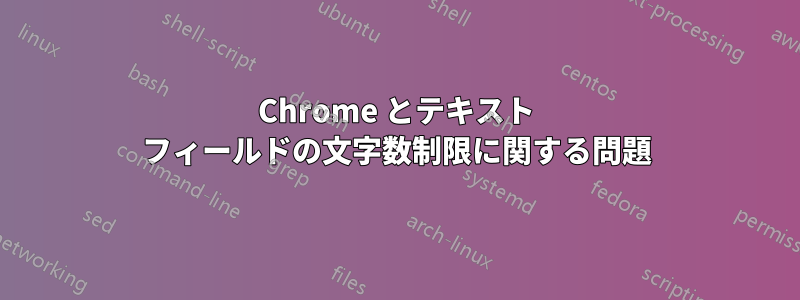 Chrome とテキスト フィールドの文字数制限に関する問題