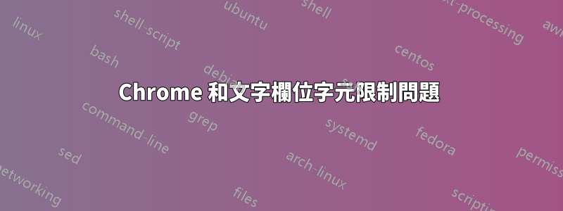 Chrome 和文字欄位字元限制問題