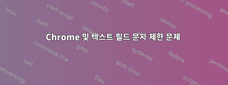 Chrome 및 텍스트 필드 문자 제한 문제