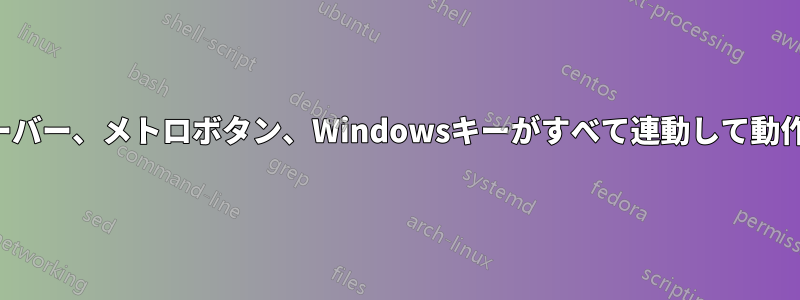 スクリーンセーバー、メトロボタン、Windowsキーがすべて連動して動作しなくなった