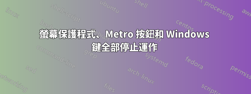 螢幕保護程式、Metro 按鈕和 Windows 鍵全部停止運作