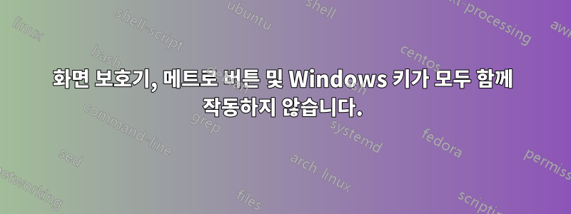 화면 보호기, 메트로 버튼 및 Windows 키가 모두 함께 작동하지 않습니다.