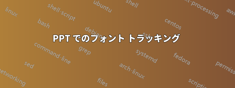 PPT でのフォント トラッキング