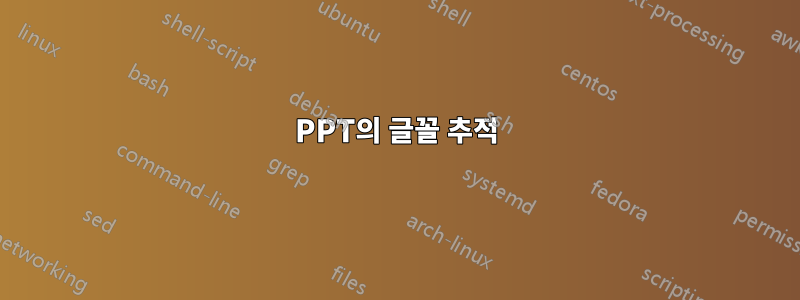 PPT의 글꼴 추적