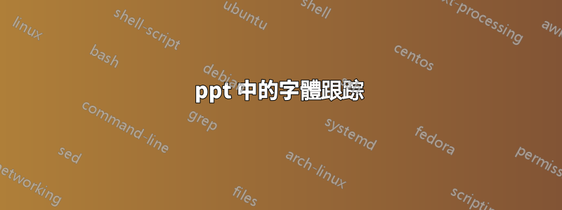 ppt 中的字體跟踪