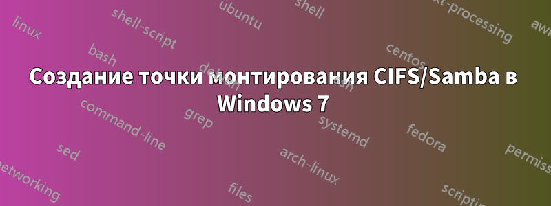 Создание точки монтирования CIFS/Samba в Windows 7