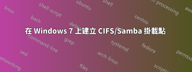 在 Windows 7 上建立 CIFS/Samba 掛載點