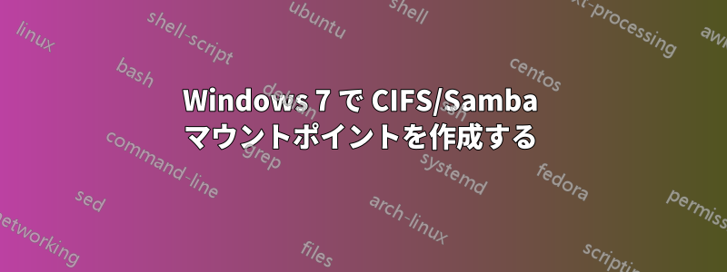 Windows 7 で CIFS/Samba マウントポイントを作成する