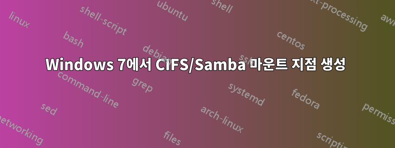 Windows 7에서 CIFS/Samba 마운트 지점 생성