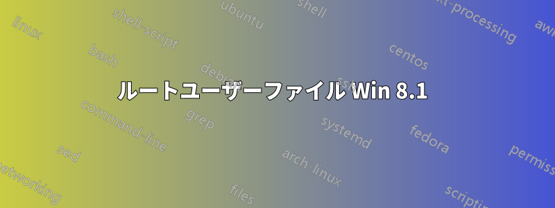 ルートユーザーファイル Win 8.1 