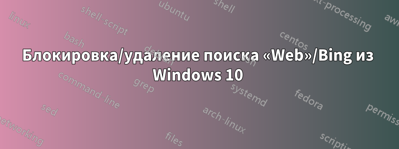 Блокировка/удаление поиска «Web»/Bing из Windows 10