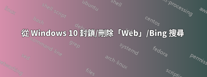 從 Windows 10 封鎖/刪除「Web」/Bing 搜尋