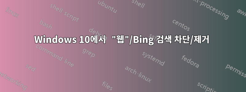 Windows 10에서 "웹"/Bing 검색 차단/제거