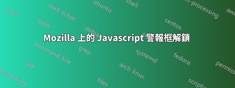 Mozilla 上的 Javascript 警報框解鎖