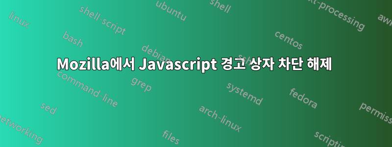 Mozilla에서 Javascript 경고 상자 차단 해제