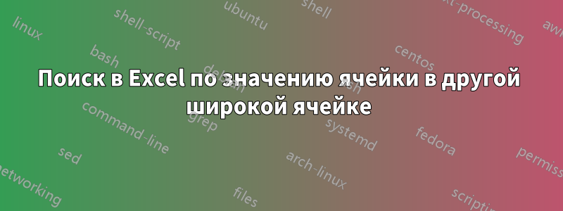 Поиск в Excel по значению ячейки в другой широкой ячейке