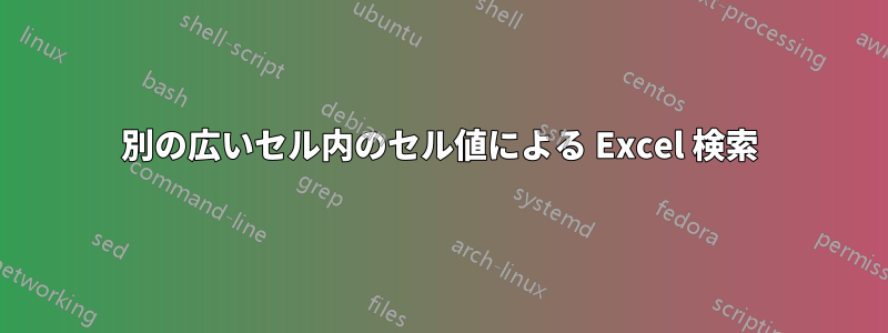 別の広いセル内のセル値による Excel 検索