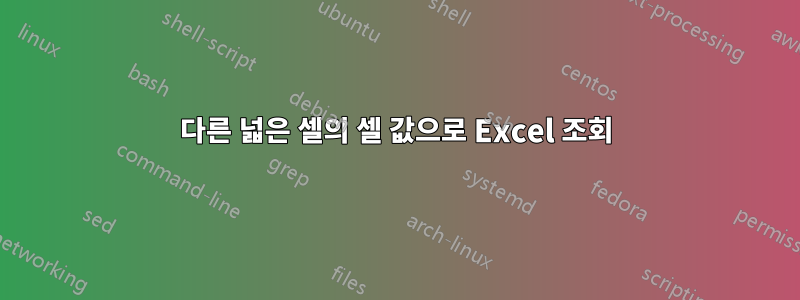 다른 넓은 셀의 셀 값으로 Excel 조회