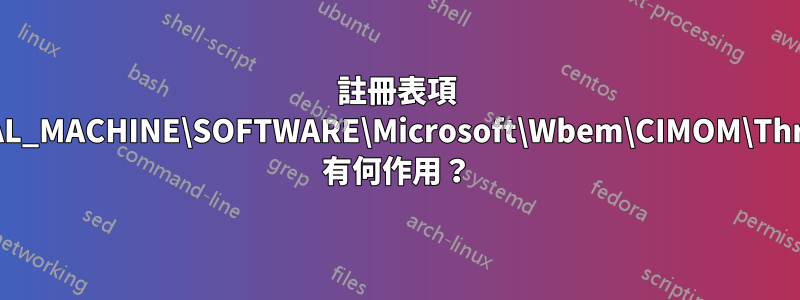 註冊表項 HKEY_LOCAL_MACHINE\SOFTWARE\Microsoft\Wbem\CIMOM\ThrottleDrege 有何作用？