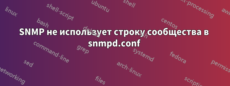 SNMP не использует строку сообщества в snmpd.conf