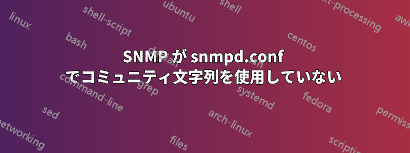 SNMP が snmpd.conf でコミュニティ文字列を使用していない