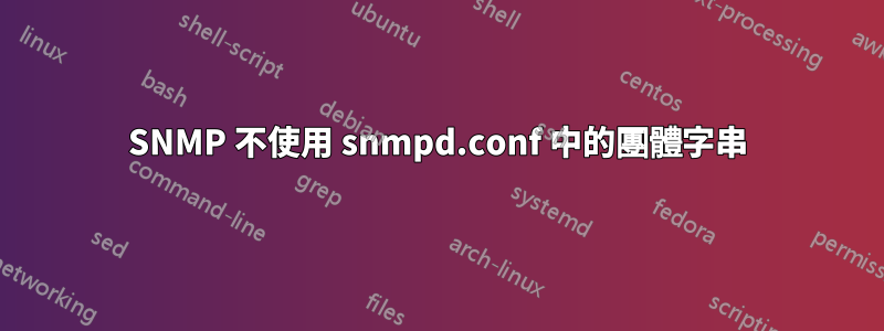 SNMP 不使用 snmpd.conf 中的團體字串