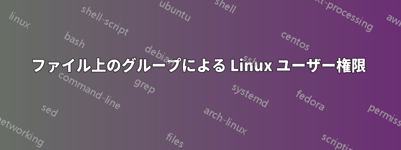 ファイル上のグループによる Linux ユーザー権限