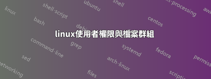 linux使用者權限與檔案群組