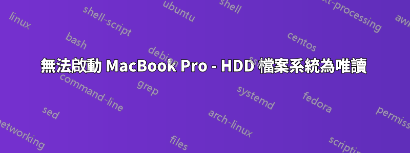 無法啟動 MacBook Pro - HDD 檔案系統為唯讀