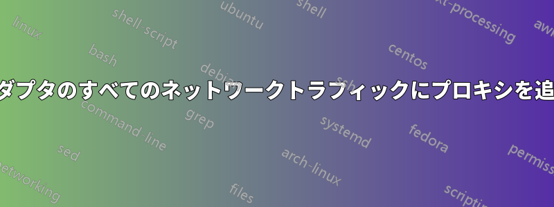 別のアダプタのすべてのネットワークトラフィックにプロキシを追加する