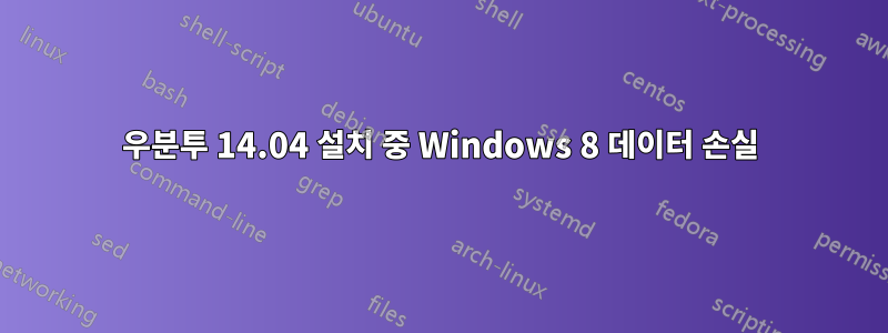 우분투 14.04 설치 중 Windows 8 데이터 손실