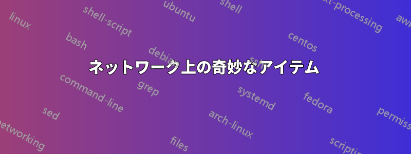 ネットワーク上の奇妙なアイテム