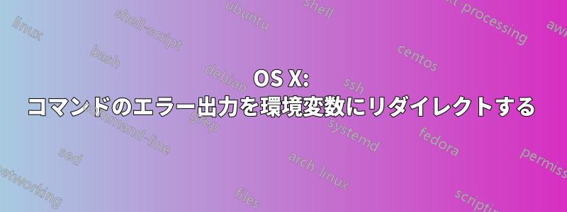 OS X: コマンドのエラー出力を環境変数にリダイレクトする