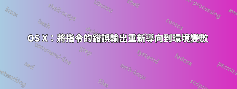 OS X：將指令的錯誤輸出重新導向到環境變數