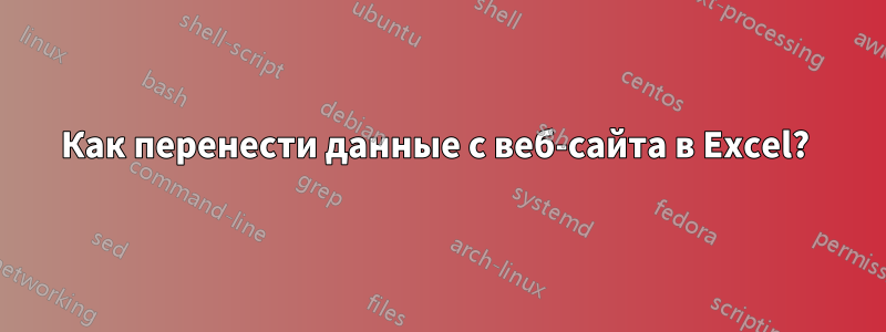 Как перенести данные с веб-сайта в Excel? 