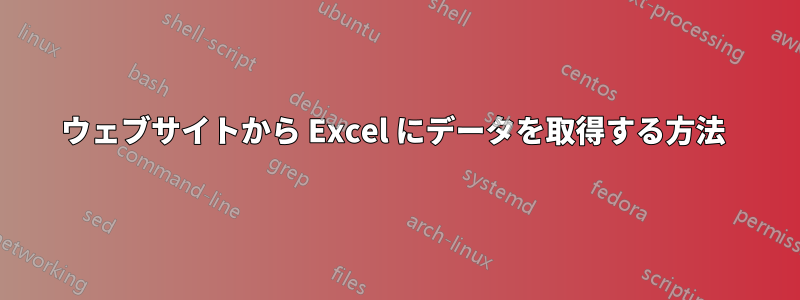 ウェブサイトから Excel にデータを取得する方法 