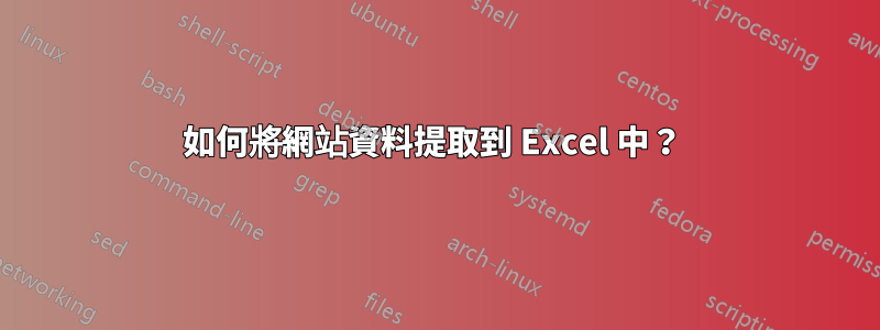 如何將網站資料提取到 Excel 中？ 