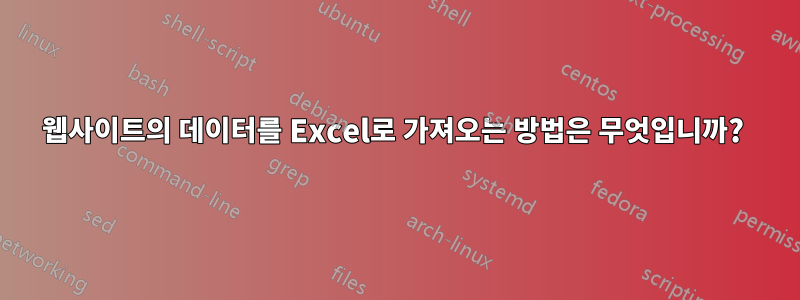 웹사이트의 데이터를 Excel로 가져오는 방법은 무엇입니까? 