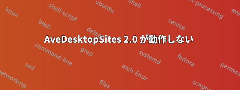 AveDesktopSites 2.0 が動作しない