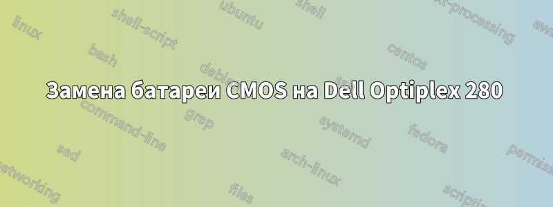 Замена батареи CMOS на Dell Optiplex 280