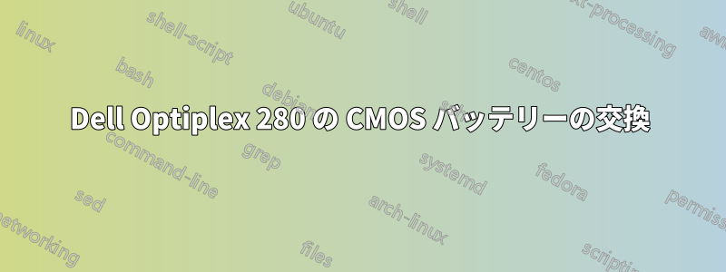 Dell Optiplex 280 の CMOS バッテリーの交換