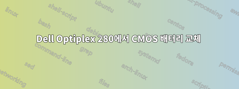 Dell Optiplex 280에서 CMOS 배터리 교체