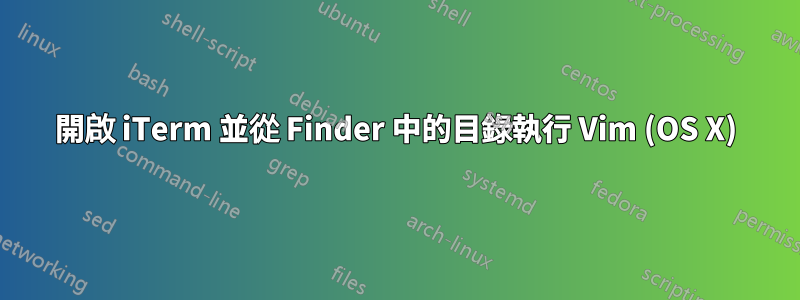 開啟 iTerm 並從 Finder 中的目錄執行 Vim (OS X)