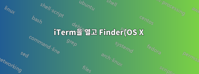 iTerm을 열고 Finder(OS X)의 디렉터리에서 Vim을 실행하세요.