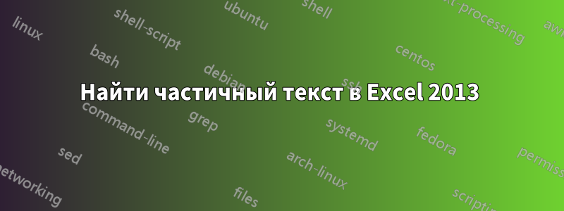 Найти частичный текст в Excel 2013