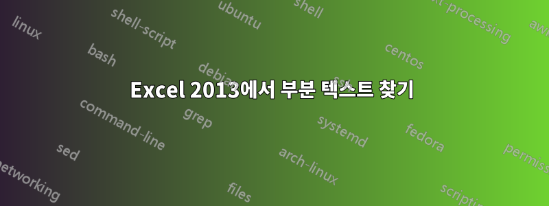 Excel 2013에서 부분 텍스트 찾기