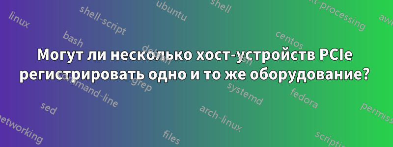 Могут ли несколько хост-устройств PCIe регистрировать одно и то же оборудование?