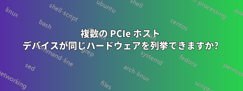 複数の PCIe ホスト デバイスが同じハードウェアを列挙できますか?